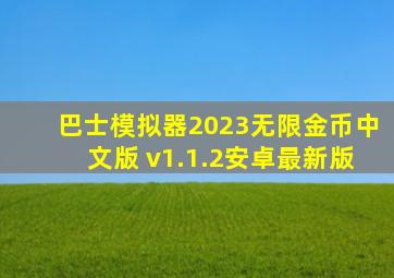 巴士模拟器2023无限金币中文版 v1.1.2安卓最新版